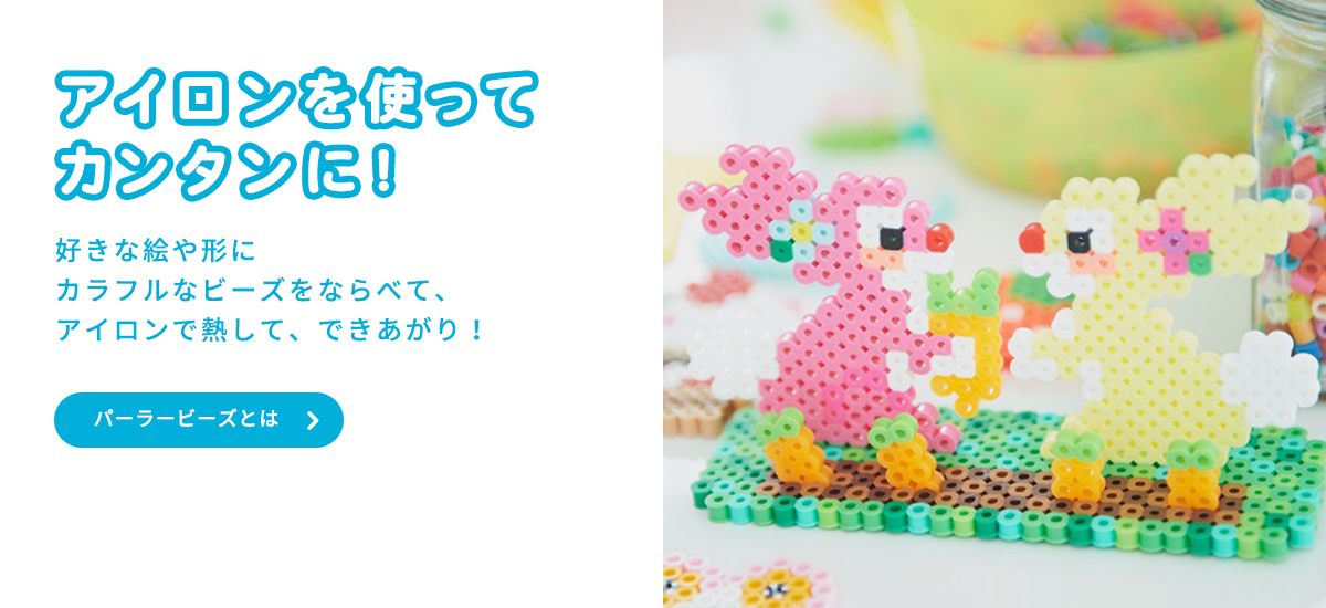 Perler Beads オリジナルブランド一覧 カワダ公式オリジナルブランドサイト