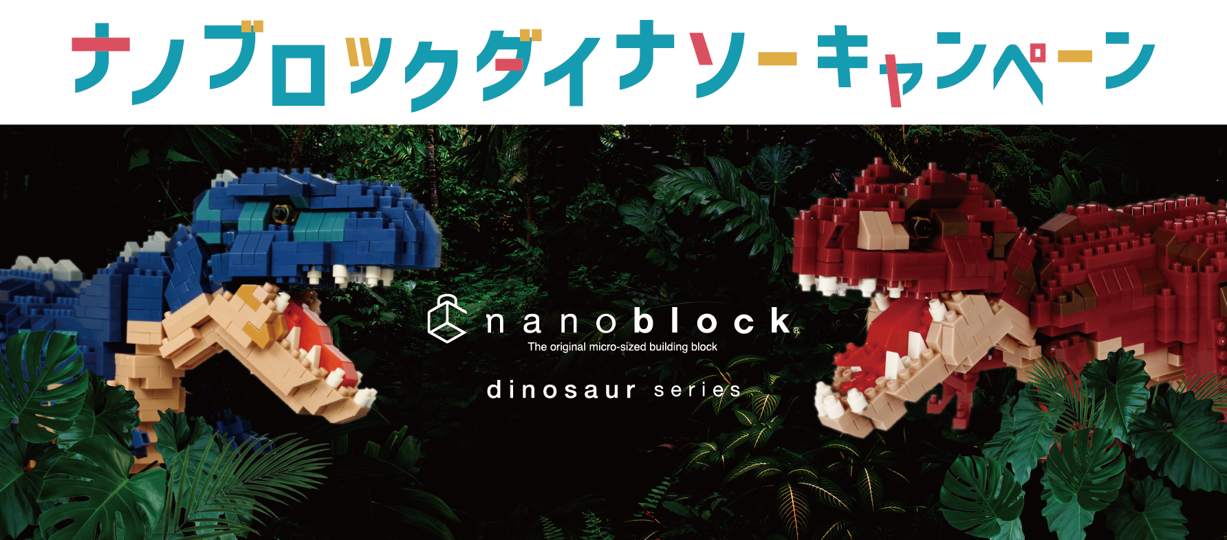 ナノブロック ダイナソーキャンペーン 開催決定！ | NEWS | カワダ公式 