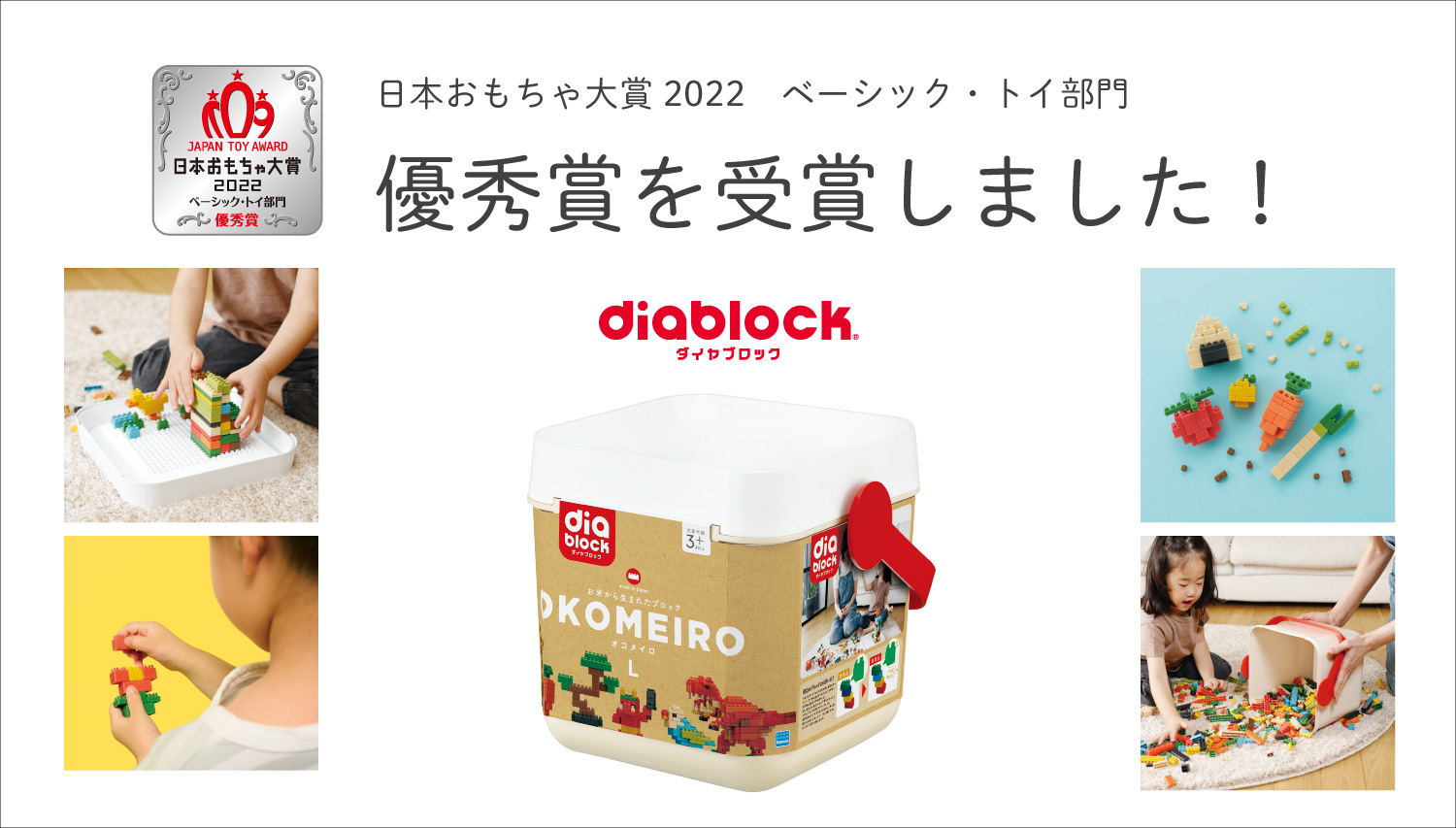 ダイヤブロック 「OKOMEIRO(オコメイロ)L」が「日本おもちゃ大賞2022 