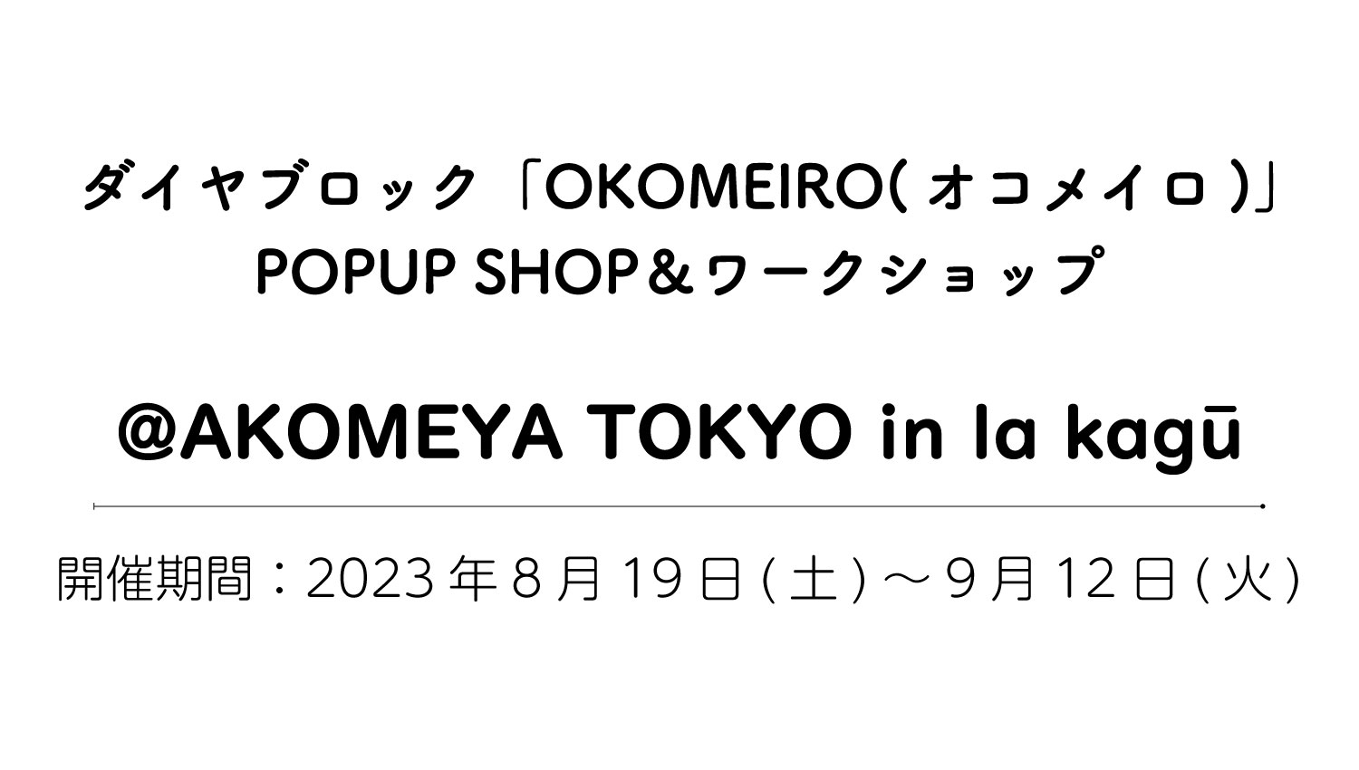 AKOMEYA TOKYO in la kagū にてOKOMEIROイベント開催中！ | NEWS